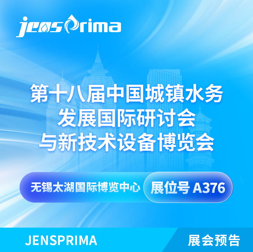 展會邀請|2024中國城鎮(zhèn)水務(wù)發(fā)展國際研討會與新技術(shù)設(shè)備博覽會！