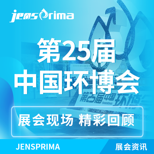 展會(huì)回顧 | 杰普儀器“第25屆中國環(huán)博會(huì)”完美收官！期待再次與您相遇！