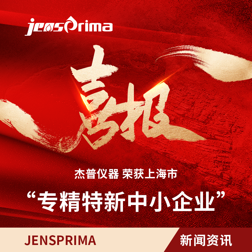 榮獲“上海市專精特新中小企業(yè)”稱號(hào)，以“專精特新”鏈動(dòng)“不斷創(chuàng)新”！