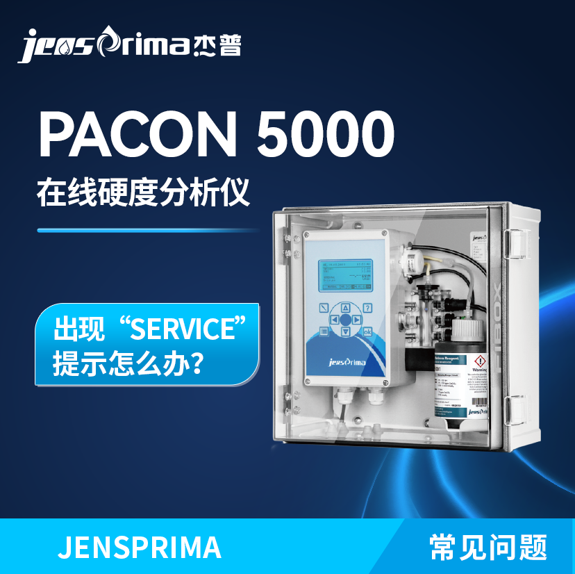 PACON 5000在線硬度分析儀出現(xiàn)“SERVICE”提示怎么辦？